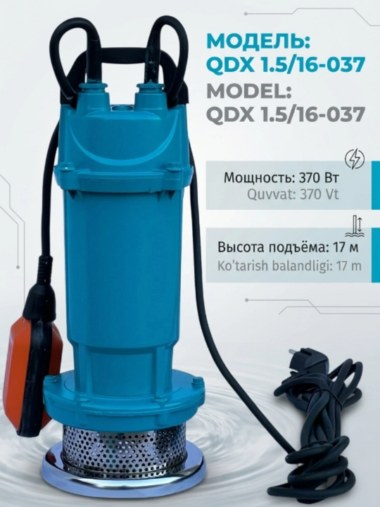 Погружной водяной насос QDX 1.5/16-037, 370 Вт, тепловая защита, для дома и сада - 
