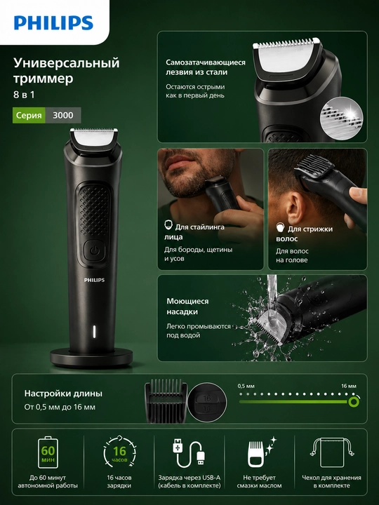 Philips 3000 Series 8в1 universal trimmer, soqol va soch olish mashinkasi
