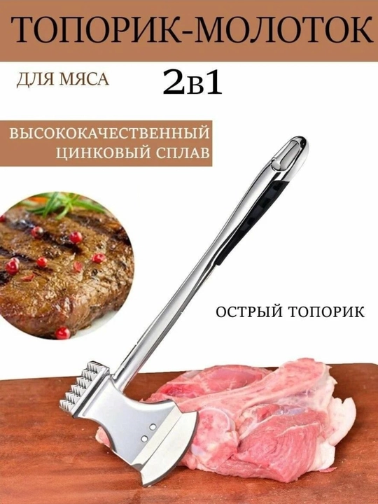 Топор-молоток для мяса, для отбивки, рубки и размягчения мяса