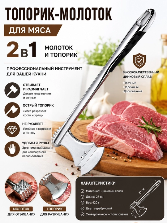 Топор-молоток для мяса, для отбивки, рубки и размягчения мяса - 