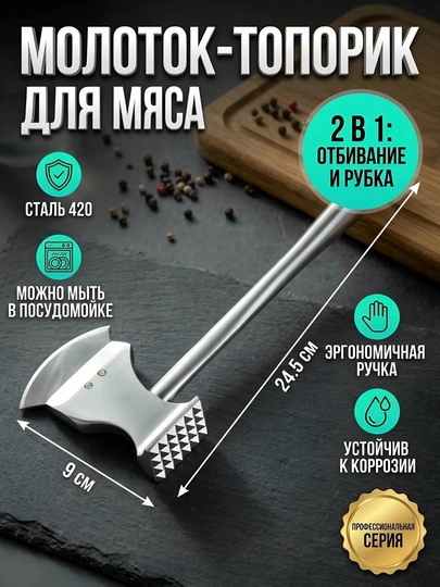 Топор-молоток для мяса, для отбивки, рубки и размягчения мяса