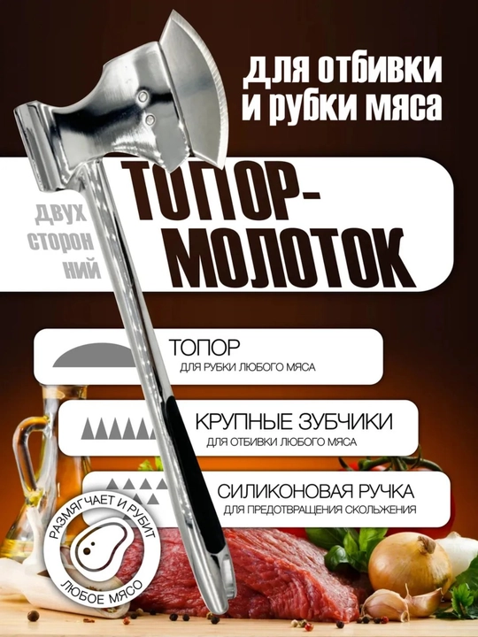 Топор-молоток для мяса, для отбивки, рубки и размягчения мяса