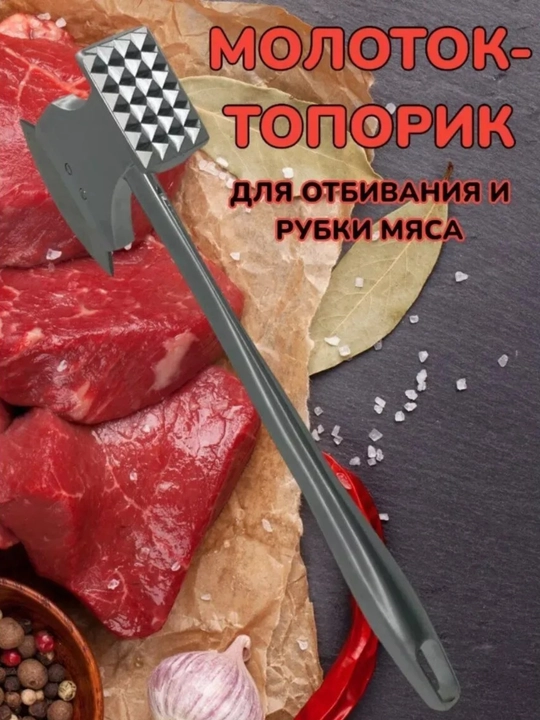Топор-молоток для мяса, для отбивки, рубки и размягчения мяса