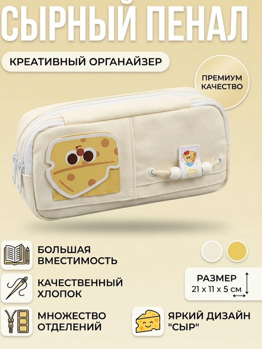 Школьный пенал-оргaнайзер для канцелярии, с креативным дизайном Сыр - 