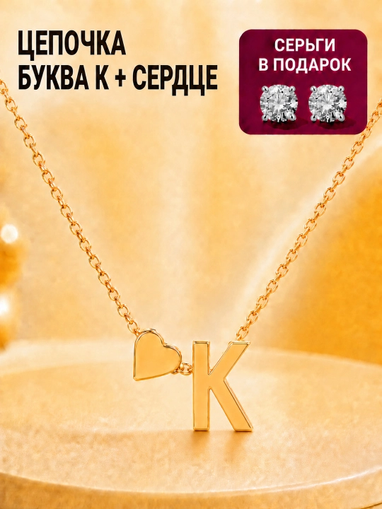 Цепочка с буквой и сердечком, золотистый именной кулон 40+5 см, подарок девушке