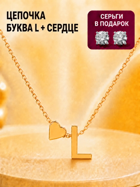 Цепочка с буквой и сердечком, золотистый именной кулон 40+5 см, подарок девушке