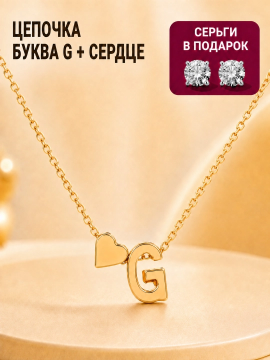 Цепочка с буквой и сердечком, золотистый именной кулон 40+5 см, подарок девушке