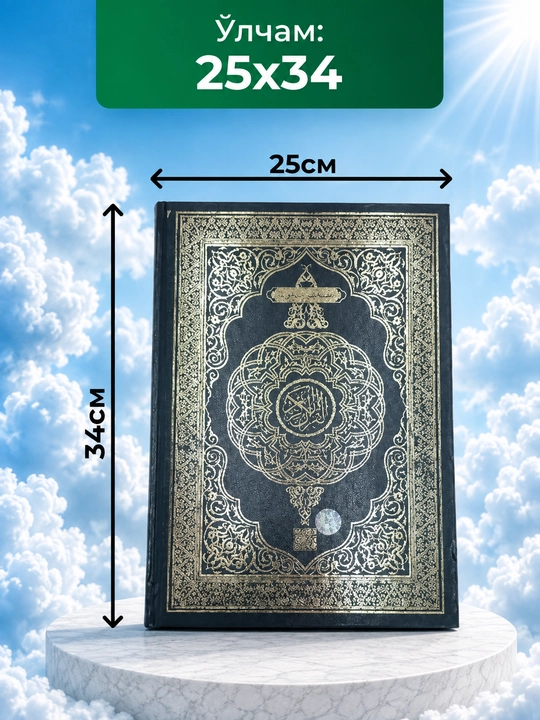 Qur'oni Karim arab tilida — Tajvidli Musxaf - 