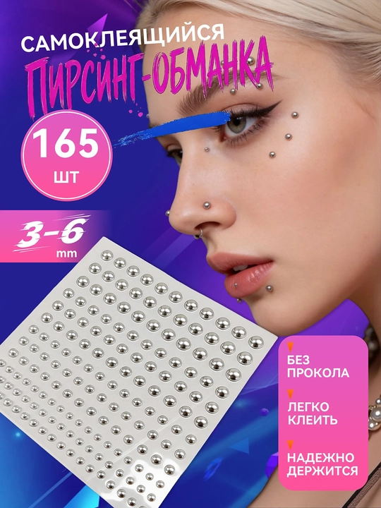 Самоклеящиеся наклейки-пирсинг без прокола, 165 шт., 3–6 мм, украшения для лица - 