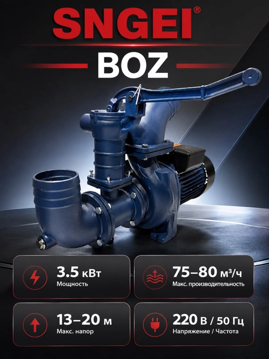 SNGEI BOZ водяной насос — мощный и надёжный насос для перекачки воды - 