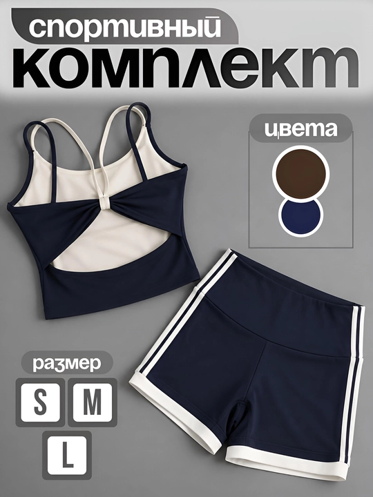 Женский спортивный комплект: топ и шорты для фитнеса, йоги и тренировок - 
