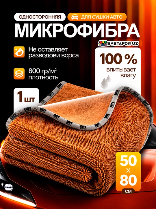 Dry Monster 55*75 SM Mikrofibra sochiq avtomobil lattasi - 