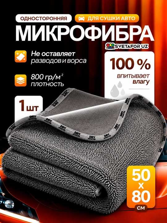 Dry Monster 55*75 SM Mikrofibra sochiq avtomobil lattasi - 