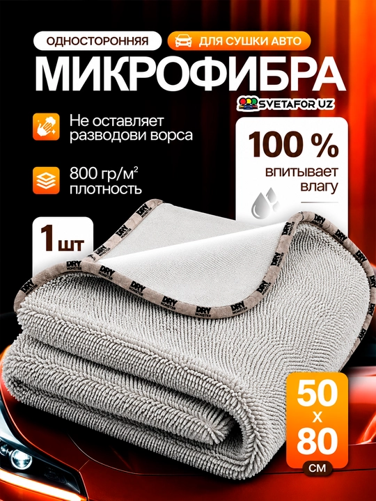 Dry Monster 55*75 SM Mikrofibra sochiq avtomobil lattasi - 
