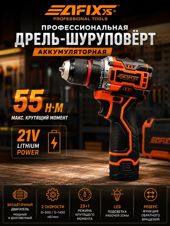 Профессиональная аккумуляторная дрель-шуруповёрт AFIXS — 55 Н·м на 21v - 