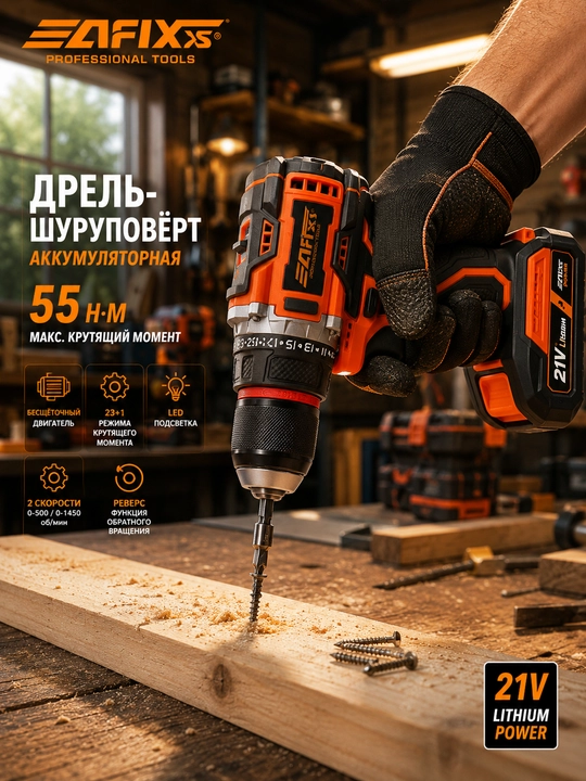 Akkumulyatorli drel-shurupovyort AFIXS 55 Н·м 21v