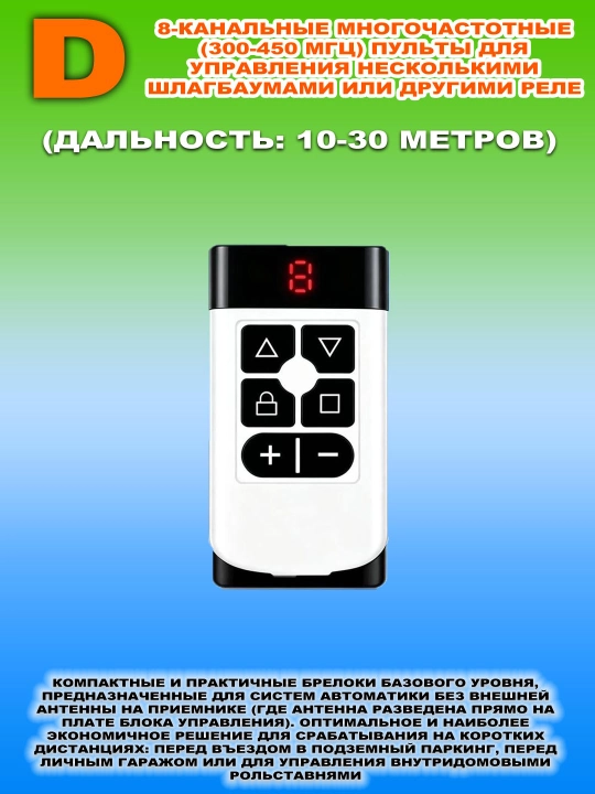 Пульты-дубликаторы разной дальности для шлагбаумов и автоматических ворот, 300–915 МГц - 