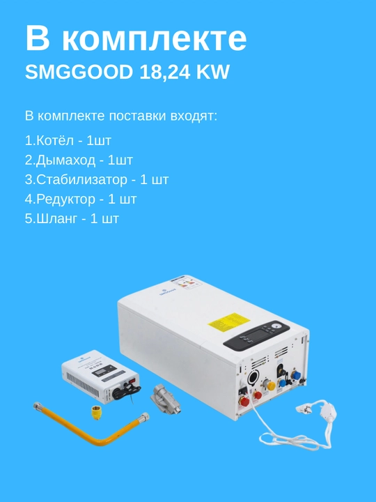 SMGGood 18 kW ikki konturli gaz isitish qozoni, uy va kvartira uchun