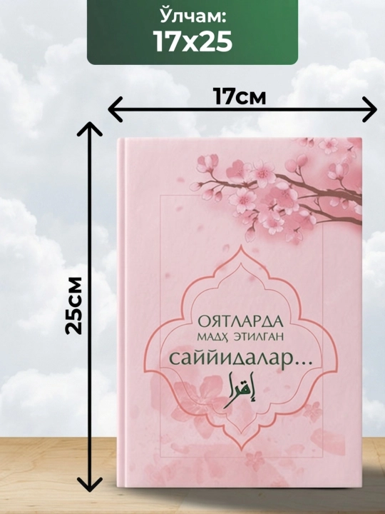 Оятларда мадҳ этилган саййидалар