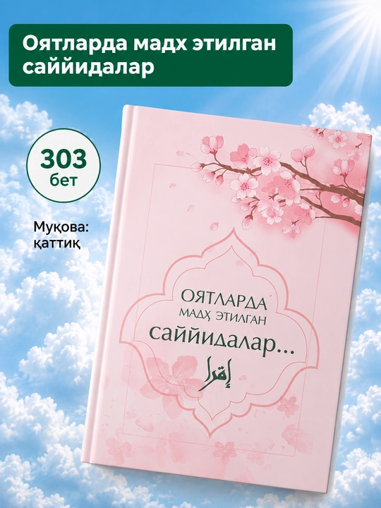 Oyatlarda madh etilgan sayyidalar - 