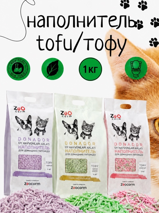 Тофу наполнитель для кошек, 2,5 кг / 1,5 кг/ 1 кг