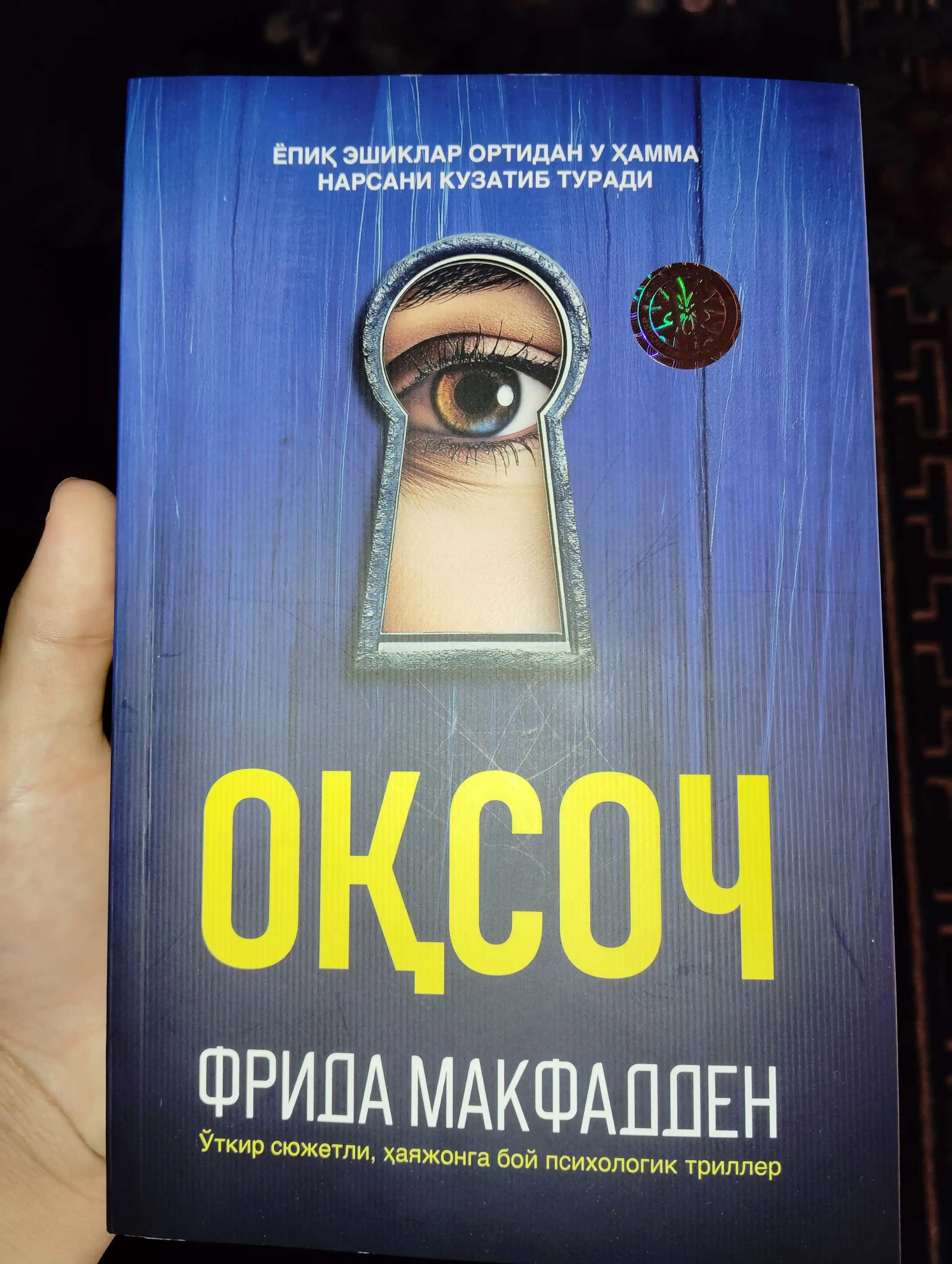 Оқсоч — Фрида Макфадден