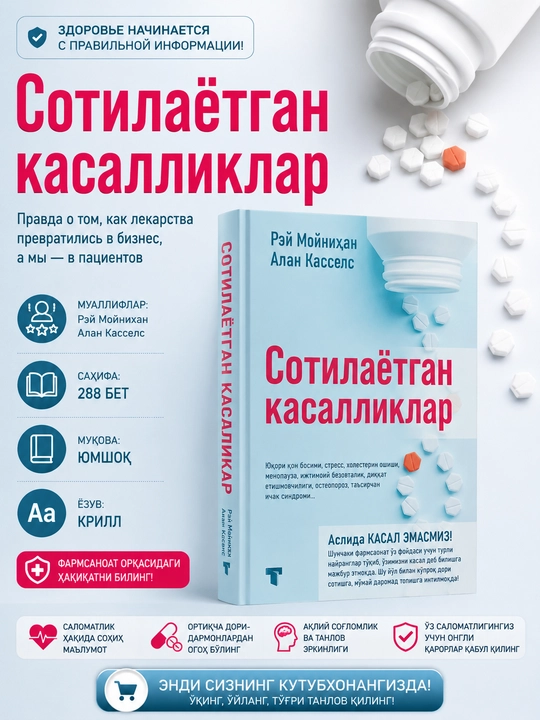 ПРОДАВАЯ БОЛЕЗНИ - 