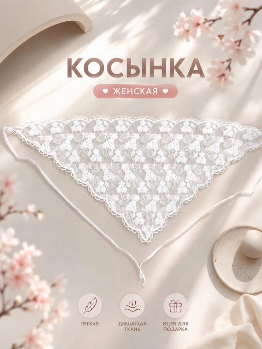 To'rli ro'mol, kosinka