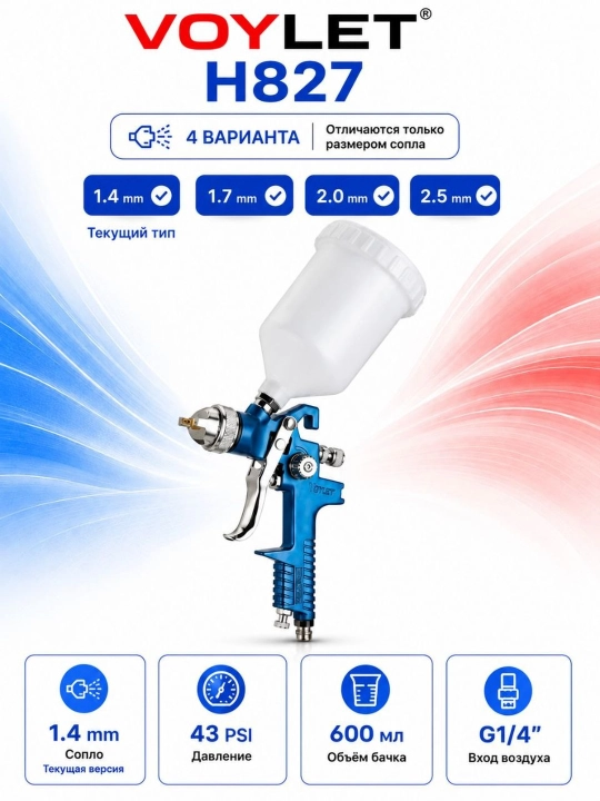 Краскораспылитель VOYLET H8271.4mm,латун - 