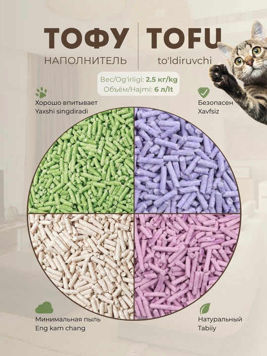 Тофу наполнитель для кошек, 2,5 кг / 1,5 кг/ 1 кг