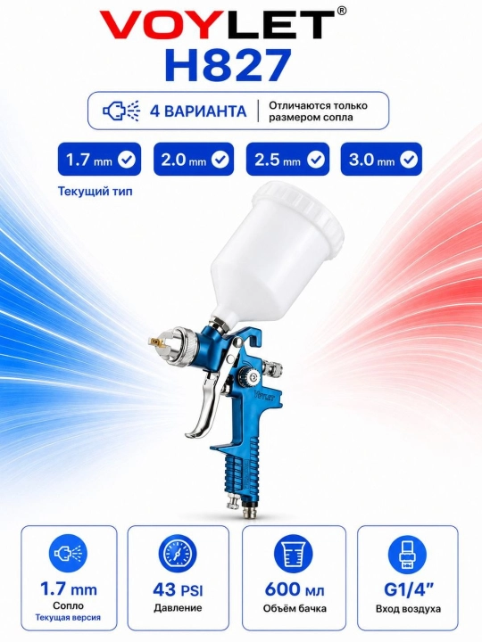 Bo'yoq purkagich VOYLET H827 1.7MM,LATUN - 
