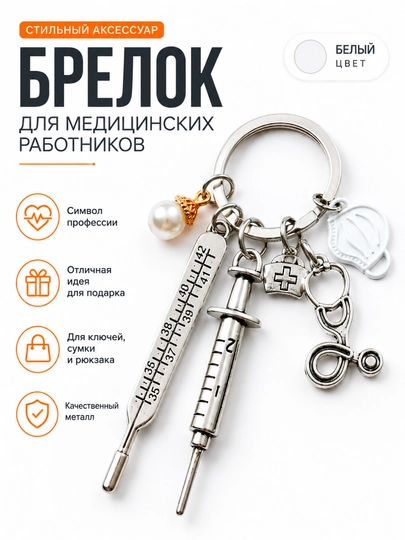 Брелок для профессий на ключи — подарок врачу, учителю, юристу, повару, мастеру, музыканту - 