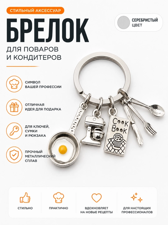 Брелок для профессий на ключи — подарок врачу, учителю, юристу, повару, мастеру, музыканту - 