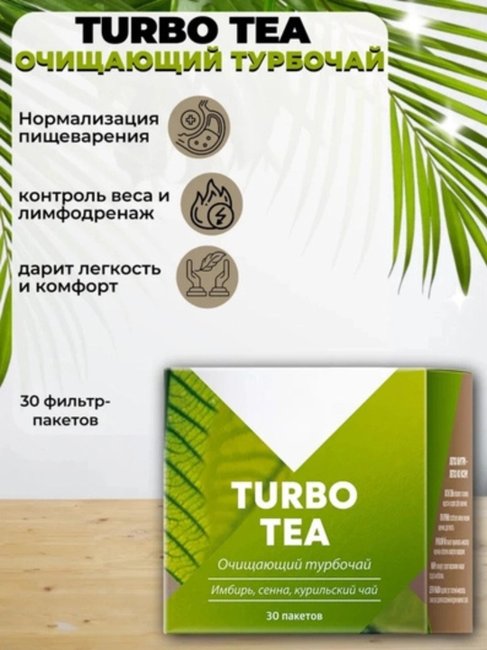 Tabiiy ozdiruvchi, shishlarga qarshi, siydik haydovchi turbo choyi, detoks, 30 ta paketcha