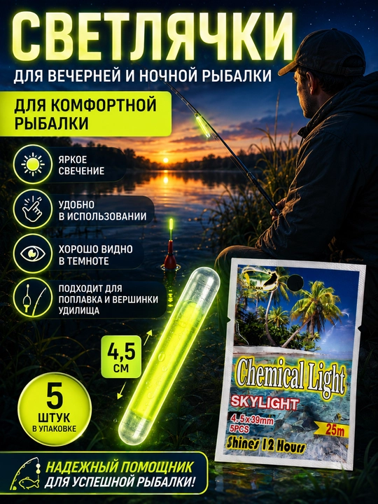 Светлячки для ночной рыбалки