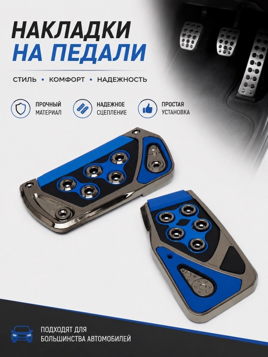 Чехлы для педалей Lacetti, Cobalt, Nexia 1-2-3, Ravon, Matiz, Spark, универсал - 