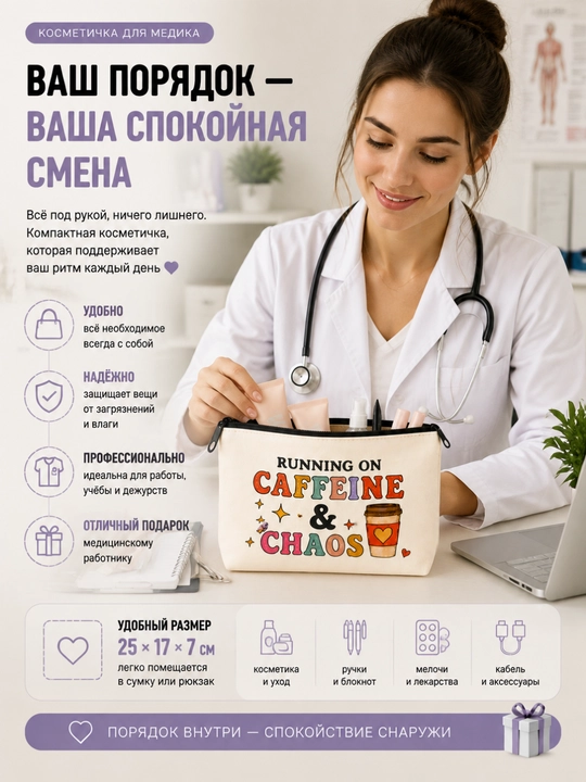 Косметичка-органайзер для медика, врача и медсестры, сумочка для мелочей