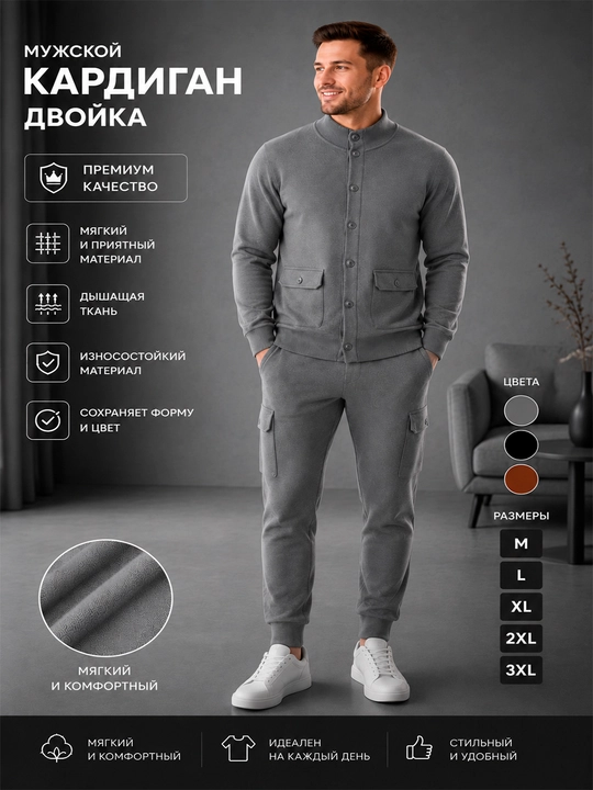 Мужской комплект-двойка с кардиганом