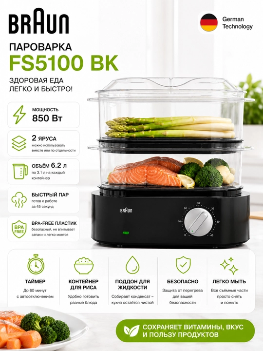 Электрическая пароварка Braun FS5100 BK, 850 Вт, 2 яруса, 6,2 л - 