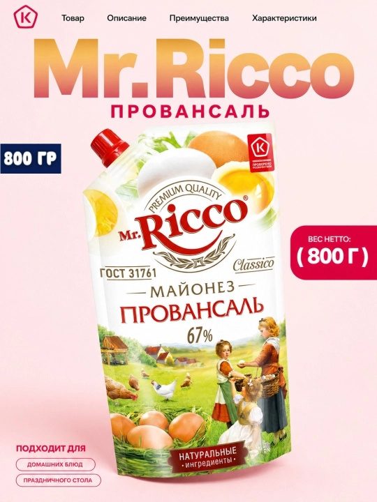Майонез Mr.Ricco в ассортименте 50%-67% (220 мл, 400 мл, 800 мл)