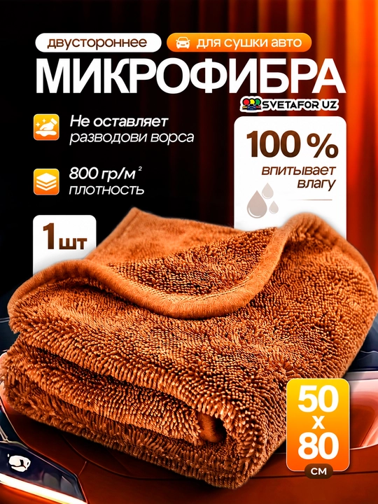 Dry Monster ORG 50*80 SM Ikki tomonlama Mikrofibra sochiq avtomobil lattasi - 