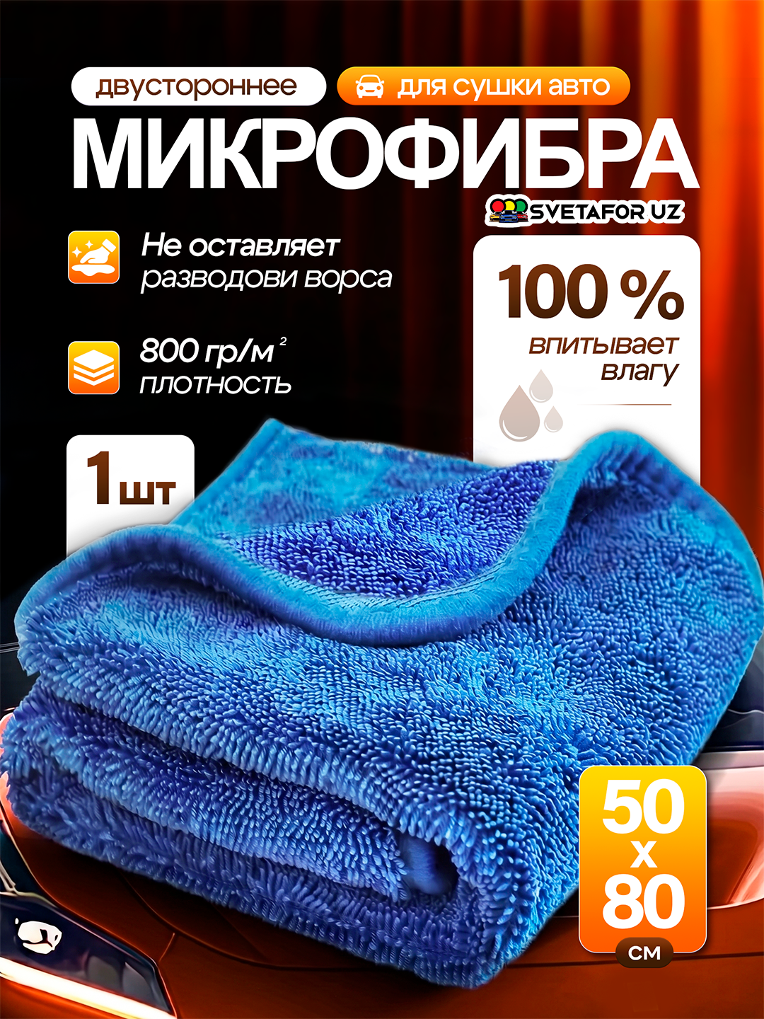 Dry Monster ORG 50*80 SM Ikki tomonlama Mikrofibra sochiq avtomobil lattasi - 