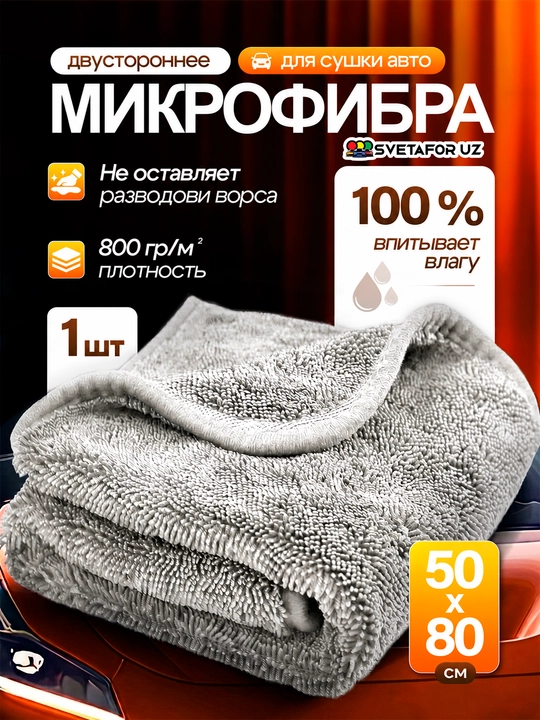 Dry Monster ORG 50*80 SM Ikki tomonlama Mikrofibra sochiq avtomobil lattasi - 