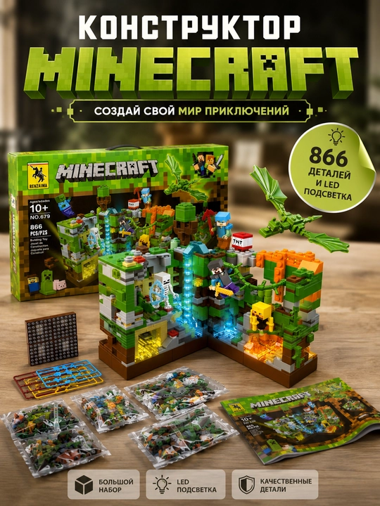Minecraft konstruktor 866 detal, LED yoritgichli, bolalar uchun yig‘ish to‘plami - 