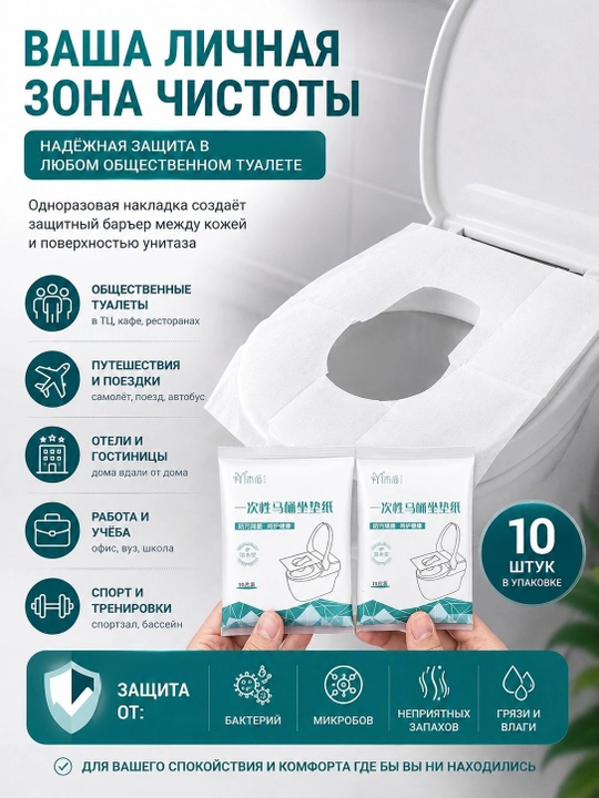 Bir martalik unitaz qoplamalari, yuviladigan, 10 dona, uy va sayohat uchun