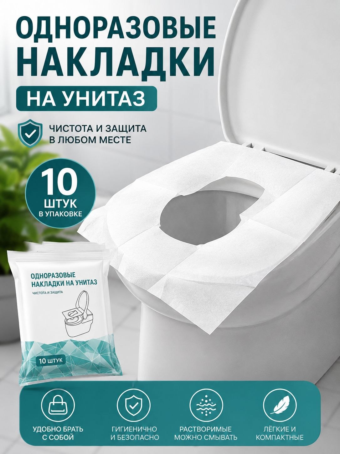Bir martalik unitaz qoplamalari, yuviladigan, 10 dona, uy va sayohat uchun - 