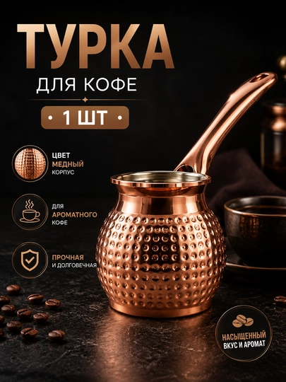 Турка для кофе с чеканной поверхностью и медным покрытием – джезва для приготовления кофе - 