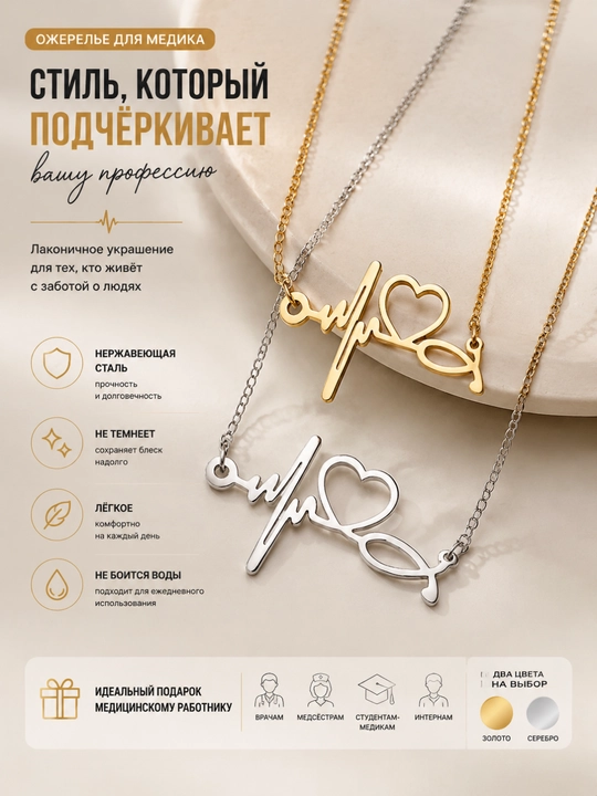 Кулон на цепочке для медика, ожерелье ЭКГ сердце стетоскоп, подарок врачу