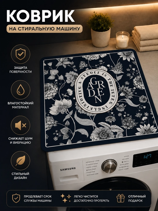 Коврик на стиральную машину 50×60 см декоративный – защитная накладка от пыли и царапин - 