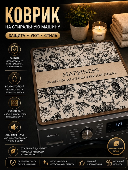 Коврик на стиральную машину 50×60 см декоративный – защитная накладка от пыли и царапин - 